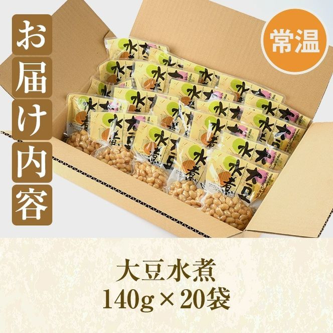 大豆水煮(計2.8kg・140g×20袋)国産 だいず 野菜 使い切り 小分け 個包装【上野食品】a-12-199-z