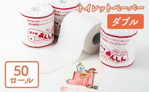 トイレットペーパーダブル50個【障がい者支援の返礼品】 雑貨 日用品 生活支援 サポート 