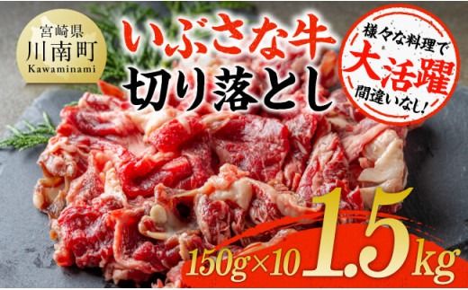 いぶさな牛切り落とし1.5kg (150ｇ×10パック)  【 宮崎県産 牛 切り落とし 黒毛和牛 】[D05304]