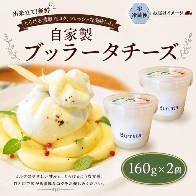 自家製チーズ ブッラータチーズ160g 2個 出来立て 神奈川県産 幻のチーズ ブッラータ 手作り Osteria e Bottega S 神奈川県 湘南 茅ケ崎 フレッシュチーズ  おつまみ ピザ 神奈川県 茅ヶ崎市