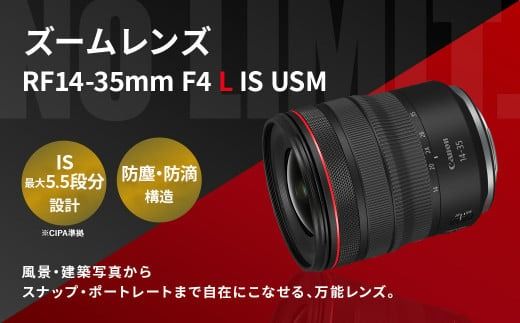 [レンズ RF14-35mm F4 L IS USM]3ヶ月以内に順次出荷[c1019_ca] キヤノン キャノン Canon 一眼レフ カメラレンズ ズームレンズ RFマウント 14-35mm 広角 広角レンズ 標準 軽量 手ブレ補正 手ぶれ補正 防滴 防塵 静音 風景 建物 宮崎県 高鍋町