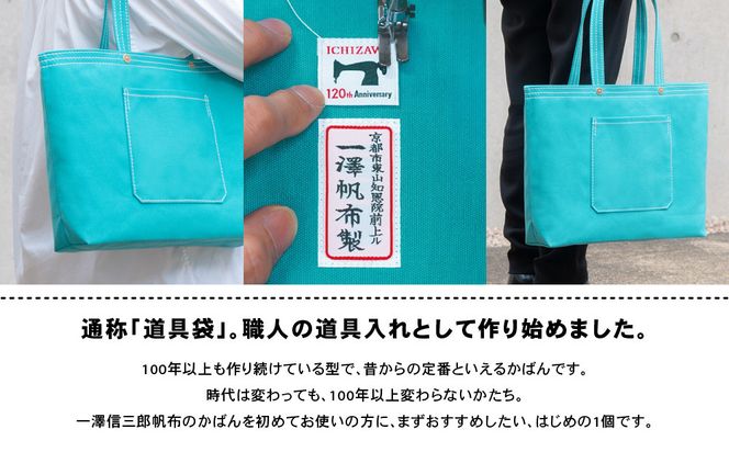 【一澤信三郎帆布】綿帆布製手さげかばん No.17D あさぎ あさぎ 120周年限定｜京都 鞄 老舗 人気ブランド おしゃれ [ 京都 鞄 老舗 有名店 人気 おすすめ プレゼント ギフト おしゃれ お取り寄せ 通販 送料無料 ふるさと納税 ] 261009_A-BQ035