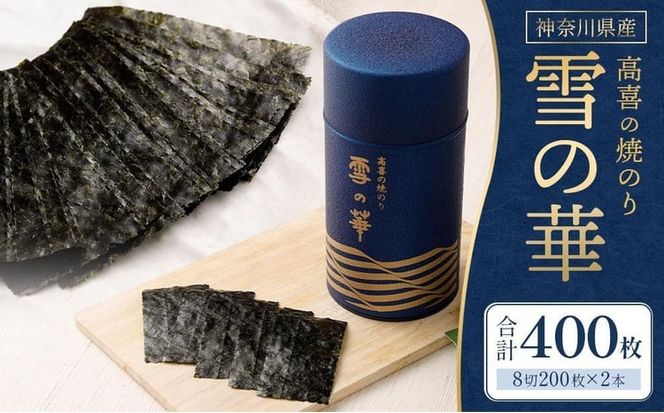【神奈川県産】高喜の焼海苔「雪の華」8切200枚×2本（板のり50枚）（YK-2M）