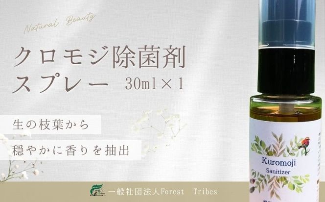 クロモジ除菌剤スプレー HV001 スプレー 除菌 クロモジ