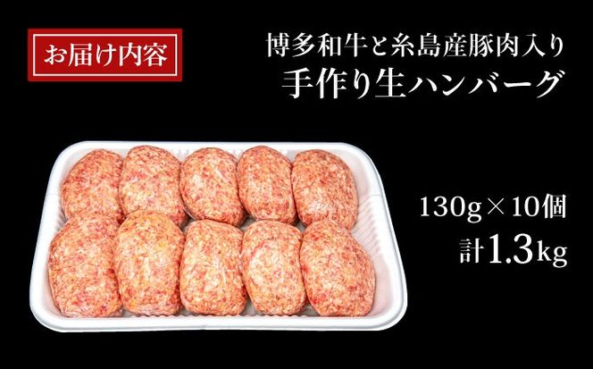 【A4ランク博多和牛入り】 博多和牛と糸島産豚肉入り手作り生ハンバーグ130g×10個 糸島市 / 糸島ミートデリ工房 牛肉 黒毛和牛 ハンバーグ [ACA253]