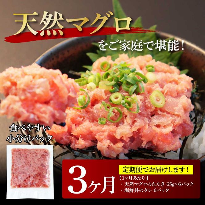 【CF-R7hbk】t149kgp　《3ヶ月定期便》天然マグロのタタキ丼セット 65g×6P 海鮮 天然 鮪 ネギトロ丼 まぐろたたき 海鮮丼 軍艦巻 手巻寿司 使いやすい 便利 個食 大容量 冷凍配送 小分け お手軽 ねぎとろ