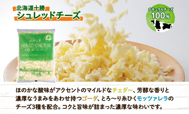 【CF】よつ葉 北海道 十勝 シュレッドチーズ 1kg チーズ とろけるチーズ ナチュラルチーズ チェダーチーズ ゴーダチーズ モッツァレラチーズ ミックスチーズ お取り寄せ 送料無料 士幌町 クラウドファンディング【Y101】
