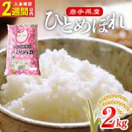 米 令和7年度産 ひとめぼれ 2kg | 2025年産 白米 お米 精米 ご飯 ごはん はくまい こめ コメ rice ライス おすすめ お粥 おにぎり 朝食 昼食 夕食 国産 常温 常温保存 2キロ 岩手県 大船渡市 大船渡
