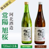 【珂北酒造】常陽 旭桜 720ml×2本セット（純米吟醸酒・しぼりたて ）｜お酒 日本酒 清酒 地酒 純米吟醸 無濾過原酒 2種類 飲み比べ 茨城県 大子町  （AS009）