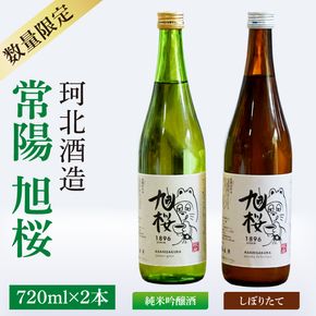 【珂北酒造】常陽 旭桜 720ml×2本セット（純米吟醸酒・しぼりたて ）｜お酒 日本酒 清酒 地酒 純米吟醸 無濾過原酒 2種類 飲み比べ 茨城県 大子町  （AS009）