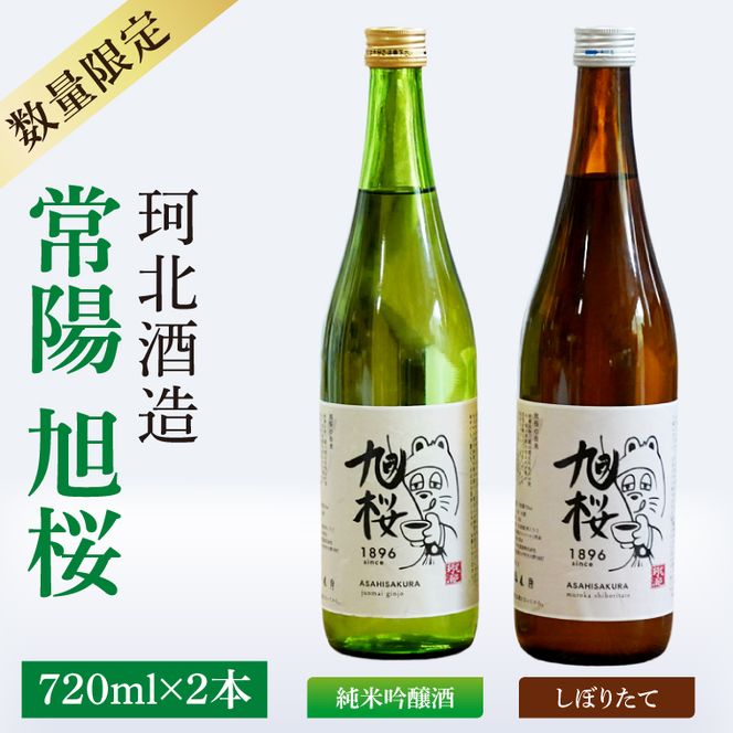 【珂北酒造】常陽 旭桜 720ml×2本セット（純米吟醸酒・しぼりたて ）｜お酒 日本酒 清酒 地酒 純米吟醸 無濾過原酒 2種類 飲み比べ 茨城県 大子町  （AS009）