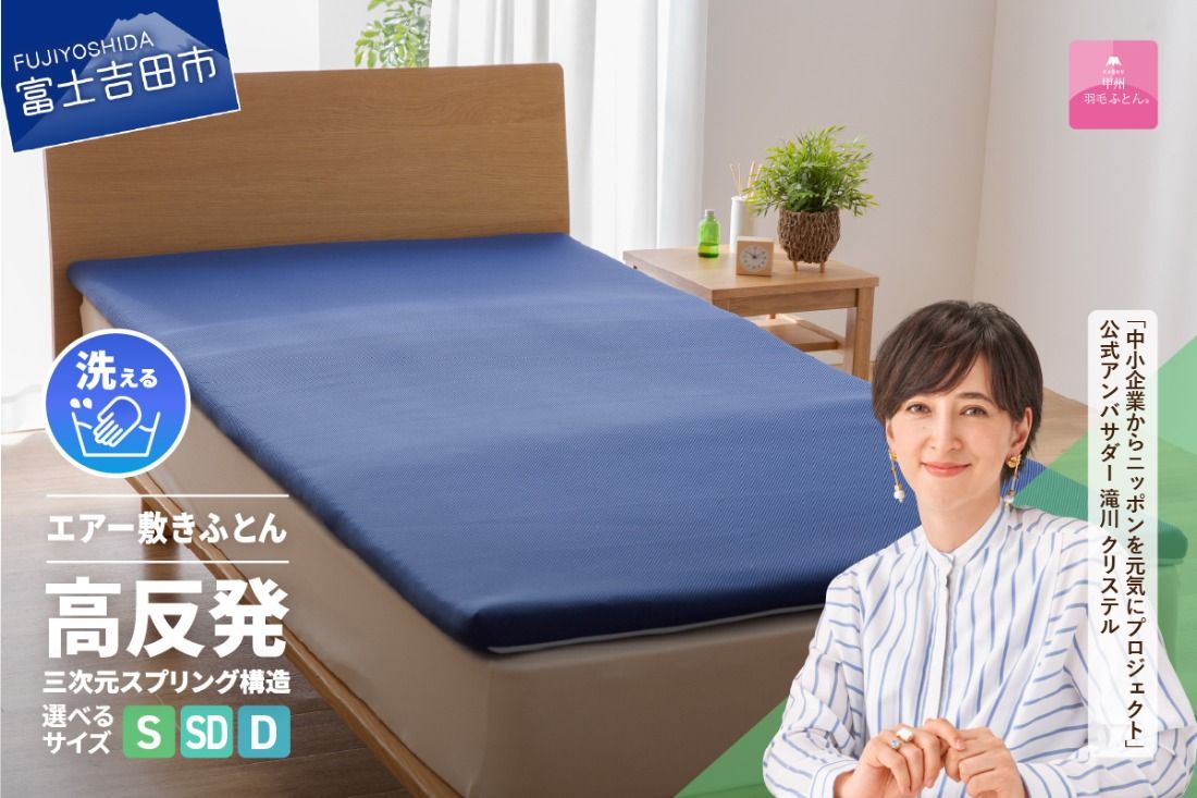 [甲州羽毛ふとん]高反発洗えるエアー敷きふとん(シングル〜ダブル)布団 寝具 敷きふとん 甲州羽毛ふとん 高反発 洗える 山梨 富士吉田