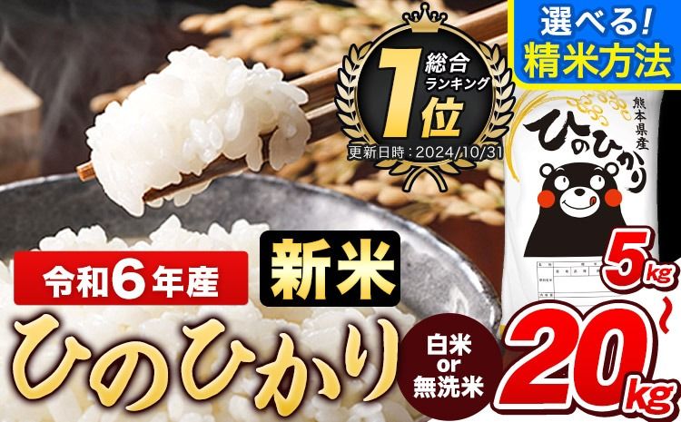 令和6年産 新米 ひのひかり 白米 or 無洗米 選べる精米方法 内容量 5kg 10kg 12kg 15kg 18kg 20kg 熊本県産 白米 精米 ひの[11月-12月頃出荷]---gkt_hn6_af11_24_10500_5kg_h---