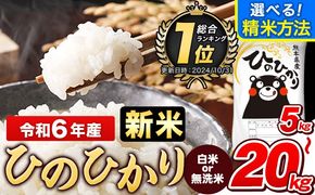 令和6年産 新米 ひのひかり 白米 or 無洗米 選べる精米方法 内容量 5kg 10kg 12kg 15kg 18kg 20kg 熊本県産 白米 精米 ひの《11月-12月頃出荷》---gkt_hn6_af11_24_10500_5kg_h---