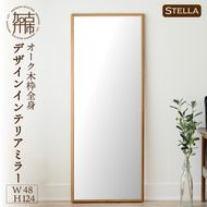 【飛散防止効果】【SENNOKI】 Stellaステラ オークW480×D35×H1240mm(8kg)木枠全身デザインインテリアミラー【2410M05058】