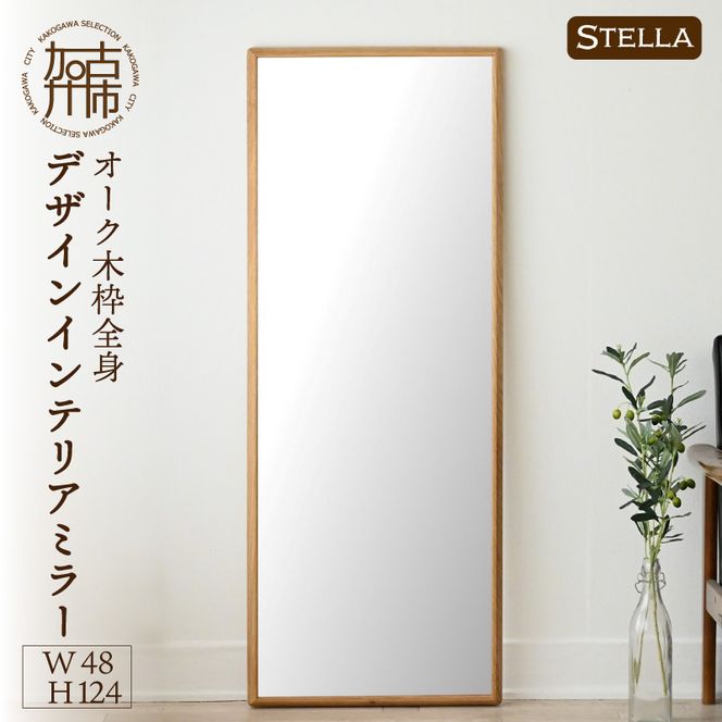 【飛散防止効果】【SENNOKI】 Stellaステラ オークW480×D35×H1240mm(8kg)木枠全身デザインインテリアミラー【050087M000】