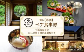 【下鴨茶寮本店】懐石【寿膳】ペア食事券｜京都 老舗料亭 人気店［ 京都 老舗 料亭 ランチ・ディナー共通 食事券 旧三井家下鴨別邸の観覧付き 人気 おすすめ グルメ 京料理 京懐石 送料無料 ふるさと納税 ］ 261009_A-AF018