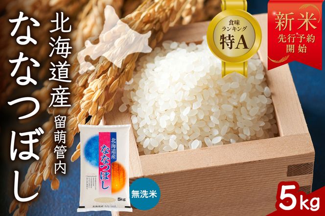 【新米予約】令和8年産 ななつぼし 無洗米 5kg 北海道 留萌管内産 R004-165