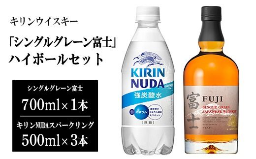 3958キリンウイスキー「シングルグレーン富士」ハイボールセット | お酒 酒 アルコール ウイスキー ハイボール 詰め合わせ セット 家飲み 宅飲み