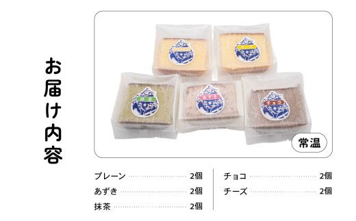 さんなすび カステラ10個 プレーン あずき 抹茶 チョコ チーズ R012-002