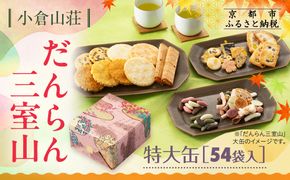 【小倉山荘】だんらん三室山 特大缶 54袋入｜京都 あられ 有名店 人気セット［ 季節限定 あられ おかき せんべい 食べ比べ 詰め合せ 人気 おすすめ グルメ おいしい お菓子 和菓子 ギフト プレゼント お取り寄せ 通販 送料無料 ふるさと納税 ］ 261009_B-JK04