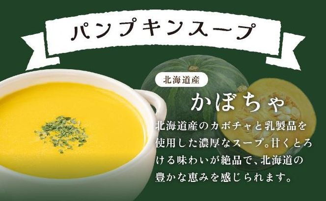 北海道 北海道産野菜 濃縮 スープ 詰め合わせ 10袋 コーン パンプキン 各5袋 希釈  レトルト インスタント ペースト 朝食 朝ごはん 軽食 簡単 クレードル 送料無料
