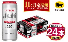 【11ヶ月定期便】アサヒ ドライゼロ（ノンアルコール）（合計264本）500ml×毎月1ケース（24本）=計11回お届け | アサヒビール 酒 お酒 ドライゼロ ノンアル 缶ビール 缶 ギフト 内祝い 茨城県 守谷市 みらい mirai