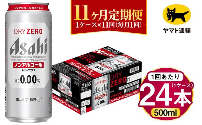 【11ヶ月定期便】アサヒ ドライゼロ（ノンアルコール）（合計264本）500ml×毎月1ケース（24本）=計11回お届け | アサヒビール 酒 お酒 ドライゼロ ノンアル 缶ビール 缶 ギフト 内祝い 茨城県 守谷市 みらい mirai