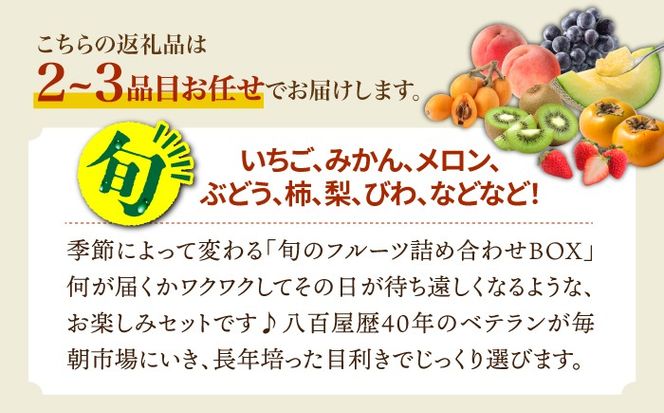 季節の果物 詰め合わせ フルーツセット 旬の果物をお任せで2〜3品目お届け / 果物 セット 南島原市 / 吉岡青果 [SCZ012]