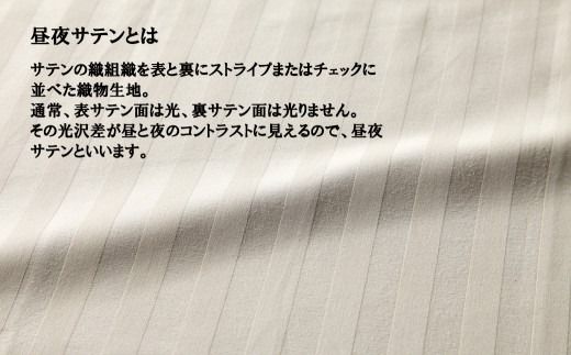 SatinStripeサテンストライプ 昼夜サテン BOXシーツ【Sシングルサイズ】【ベージュ】【日本製】