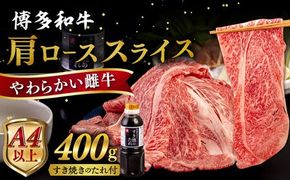 博多 和牛 肩ロース 400g うす切り スライス たれ付《糸島》 【ヒサダヤフーズ】[AIA006] 牛肉 国産 博多 和牛  黒毛和牛 き焼き しゃぶしゃぶ ギフト