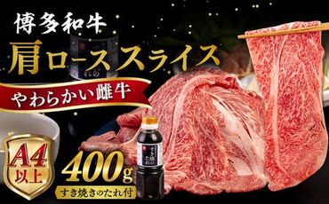 博多 和牛 肩ロース 400g うす切り スライス たれ付《糸島》 雌牛【ヒサダヤフーズ】[AIA006]