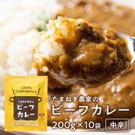 淡路島の牛肉とたまねぎ使用　今井ファームビーフカレー　200ｇ×10食　レトルトカレー