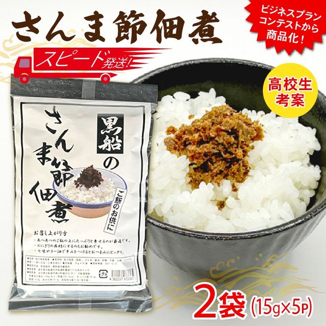 さんま節 佃煮 2袋(10P) パウチ 小分け 冷凍 さんま 秋刀魚 パック 惣菜 非常食 防災 災害 個包装 簡単 常温 常温保存 保存食 黒船 大船渡市 岩手県 [kurofune10]