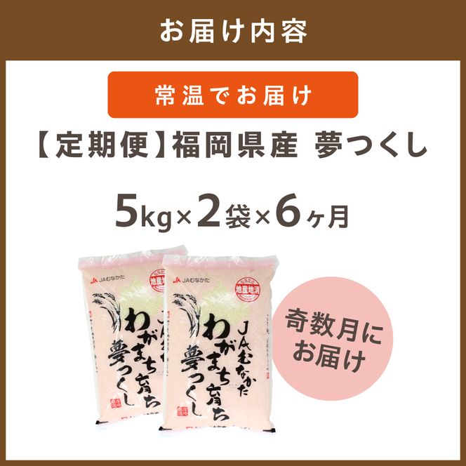 令和7年産 【定期便/年6回】「夢つくし」10kg【ほたるの里】_HB0210