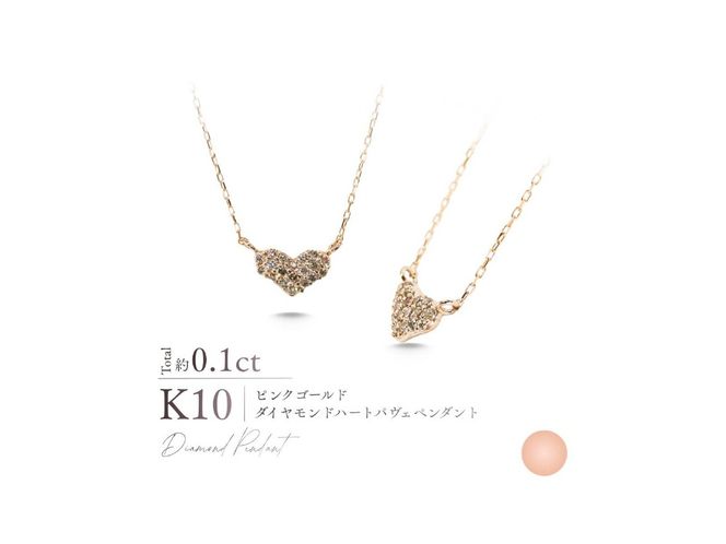 K10ダイヤモンドハートパヴェペンダント 【選べる地金 YG / PG / WG】 10金 ジュエリー アクセサリー ペンダント ダイヤ 宝石 女性 レディース プレゼント 山梨 富士吉田