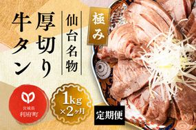 《定期便2ヶ月》仙台名物 厚切り 牛タン 塩仕込み 1kg(200g×5P) 牛たん スライス 塩味|06_fss-021102
