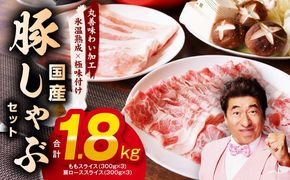 mrz0031 【氷温熟成×極味付け】国産 豚しゃぶ セット 1.8kg 豚肉 ももスライス／肩ローススライス