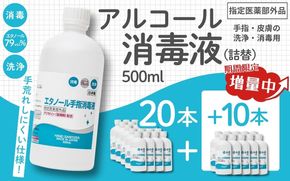 【期間限定8月2日まで】衛生対策応援 手指・皮膚の洗浄・消毒用 アルコール消毒液 500ｍl×20本（詰替） 今だけ+10本【cgiy0010】