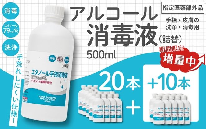 【期間限定8月2日まで】衛生対策応援 手指・皮膚の洗浄・消毒用 アルコール消毒液 500ｍl×20本（詰替） 今だけ+10本【cgiy0010】