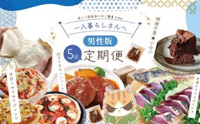 【5回定期便】男性一人暮らしさんのための 定期便 四万十市 四万十 高知 高知県 しまんと 鰹 かつお かつおのたたき 牛肉 ハンバーグ 煮込み 四万十牛 ピザ ピッツァ ガトーショコラ 冷凍 食パン パン 25-0018