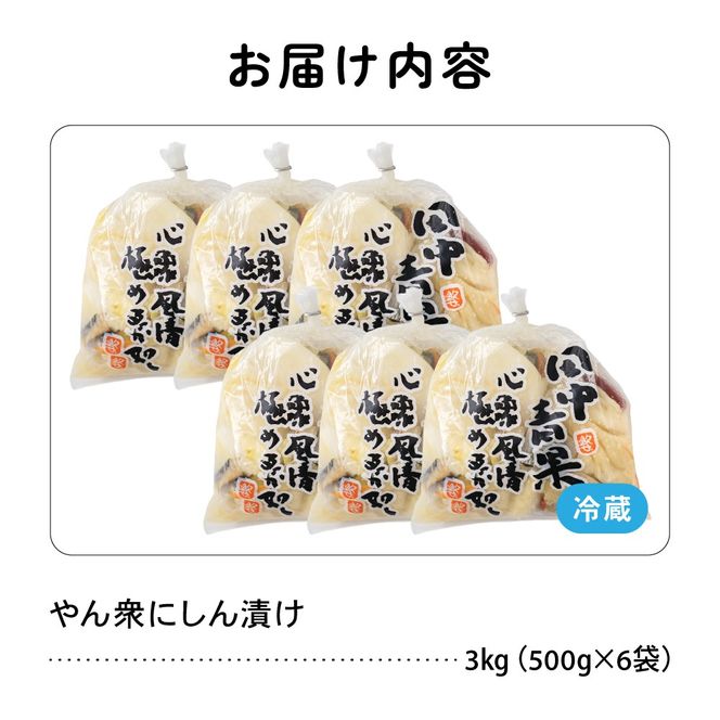 やん衆にしん漬け 3kg (500g×6) 北海道 ニシン 鰊 漬物 ごはんのお供 つけもの おつまみ R014-032
