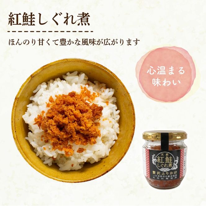 紅鮭しぐれ煮 400g (100g×4瓶 ) ご飯 お供 鮭フレーク シャケフレーク しゃけ 紅鮭 しぐれ煮 朝ごはん 弁当 おにぎり チャーハン お茶漬け 贈り物 手土産 お中元 防災 非常食 常温保存 岩手県 大船渡市［surirando005］