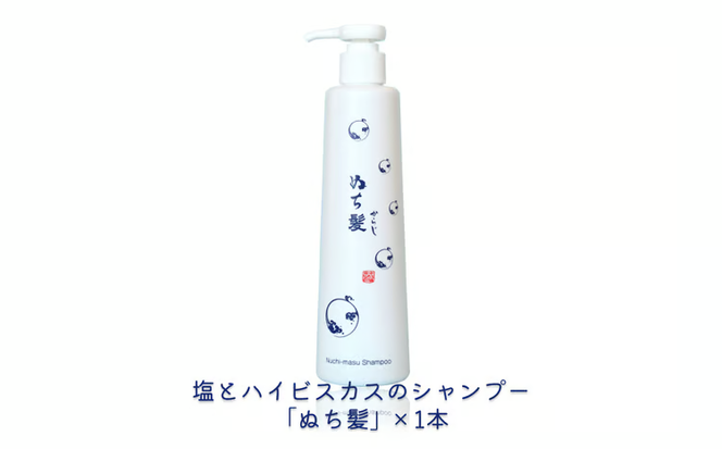 塩とハイビスカスのシャンプー「ぬち髪」×1本　ハイビスカス　ノンシリコン　ノンシリコンシャンプー　シャンプー　ぬちまーす　ヒアルロン酸　植物性ヒアルロン酸　うるおい　潤い　ハリ　コシ　塩　パラベンフリー　月桃　艶　ティーツリー