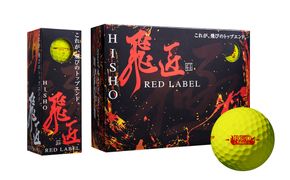 ワークスゴルフ「飛匠レッドラベル極」イエロー ２０２３年モデル  [ゴルフボール]