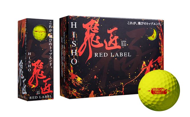 ワークスゴルフ「飛匠レッドラベル極」イエロー ２０２３年モデル  [ゴルフボール]