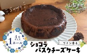 山梨県産ワイン香る ショコラバスクチーズケーキ（1ホール） FB016