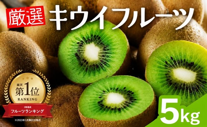厳選 キウイ5kg+250g（傷み補償分）【扁平果】  / 和歌山 フルーツ 果物 くだもの ※2026年11月中旬より2027年4月下旬頃順次発送予定 ※北海道・沖縄・離島配送不可 【ikd505-p-5】