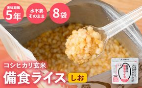 備食ライス(非常食)8袋(しお味) ※離島への配送不可