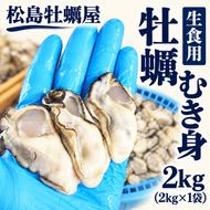生食用 牡蠣 むき身 2kg (2kg×1袋) 宮城県産 冷凍むき身牡蠣 送料無料 生牡蠣 かき カキ 剥き身 松島牡蠣屋 産地直送 ふるさと納税 冷凍保存 殻なし カキフライ 鍋 魚介類